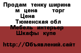 Продам cтенку ширина 3,30 м. цена-10000 торг › Цена ­ 10 000 - Тюменская обл. Мебель, интерьер » Шкафы, купе   